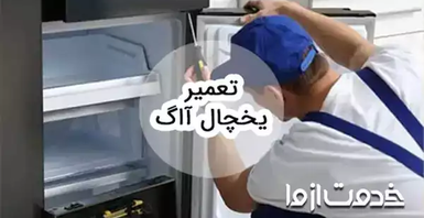خدمات تعمیر یخچال آاگ در سراسر کشور